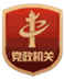 黨政機關