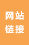 網站鏈接