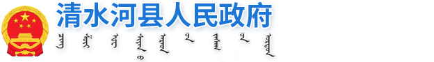 清水河縣人民政府