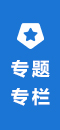 專題專欄