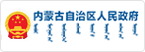內蒙古自治區人民政府