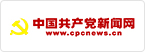 中國共產黨新聞網