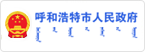 呼和浩特市人民政府