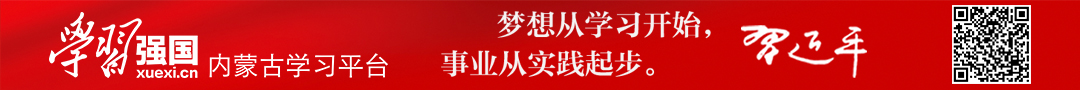學習強國內蒙古學習平臺