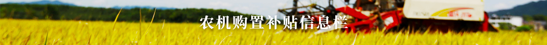 農機購置補貼信息欄