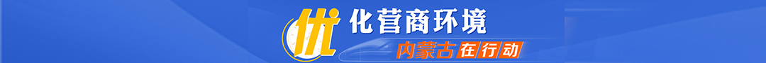 優化營商環境