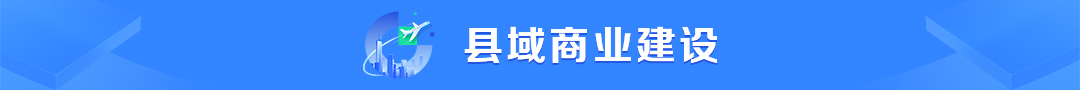 縣域商業建設