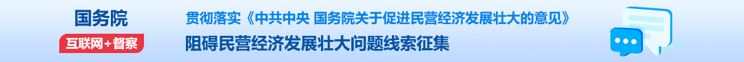 國務院“互聯網+督查”平臺征集阻礙民營經濟發展壯大問題線索征集