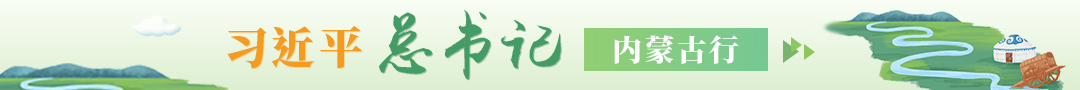 習近平總書記內蒙古行