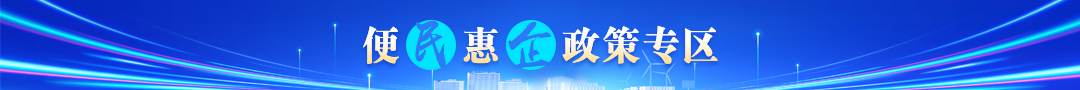 便民惠企政策專區